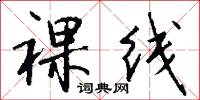 裸线怎么写好看