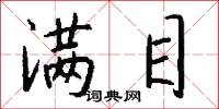 满目怎么写好看