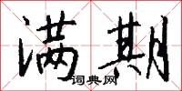 满期怎么写好看