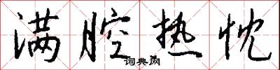 满腔热忱怎么写好看