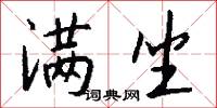 满坐怎么写好看