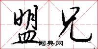 盟兄怎么写好看