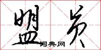盟员怎么写好看