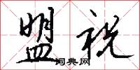 盟祝怎么写好看