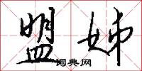盟姊怎么写好看