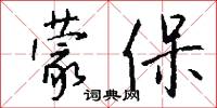 蒙保怎么写好看