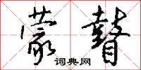 蒙瞽怎么写好看