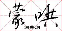 蒙哄怎么写好看
