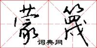蒙篾怎么写好看