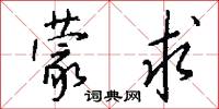 蒙求怎么写好看