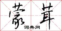 蒙茸怎么写好看