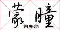 蒙瞳怎么写好看