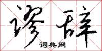 谬辞怎么写好看