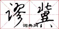 谬冀怎么写好看