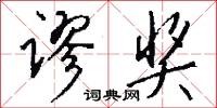 谬奖怎么写好看