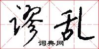 谬乱怎么写好看