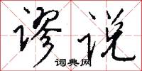 谬说怎么写好看