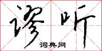谬听怎么写好看
