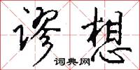 谬想怎么写好看