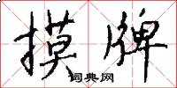 摸牌怎么写好看