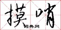 摸哨怎么写好看