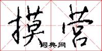 摸营怎么写好看