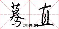 蓦直怎么写好看