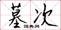 墓次怎么写好看