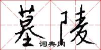 墓陵怎么写好看