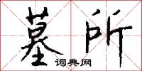 墓所怎么写好看