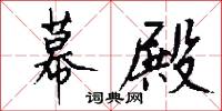 幕殿怎么写好看