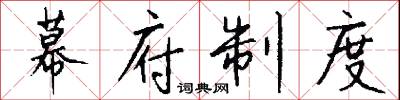 幕府制度怎么写好看