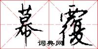 幕覆怎么写好看