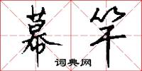 幕竿怎么写好看