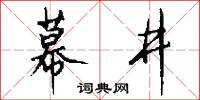 幕井怎么写好看