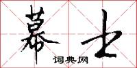 幕士怎么写好看