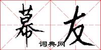 幕友怎么写好看
