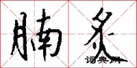 腩炙怎么写好看