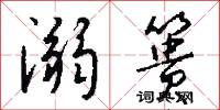 溺篑怎么写好看