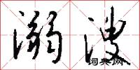 溺溲怎么写好看