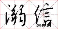 溺信怎么写好看