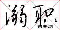 溺职怎么写好看