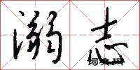 溺志怎么写好看