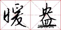 暖盎怎么写好看