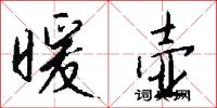 暖壶怎么写好看