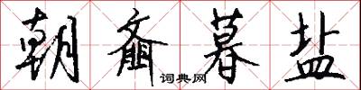 朝齑暮盐怎么写好看