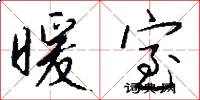 暖室怎么写好看