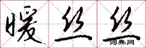暖丝丝怎么写好看