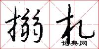 搦札怎么写好看
