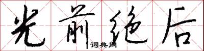 光前绝后怎么写好看